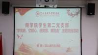 商bingo游戏
学生第二支部开展“学党史 忆初心 感党恩 跟党走”主题党日活动