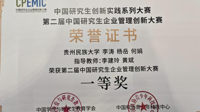 我校MBA学生在第二届中国研究生企业管理创新大赛中获全国一等奖